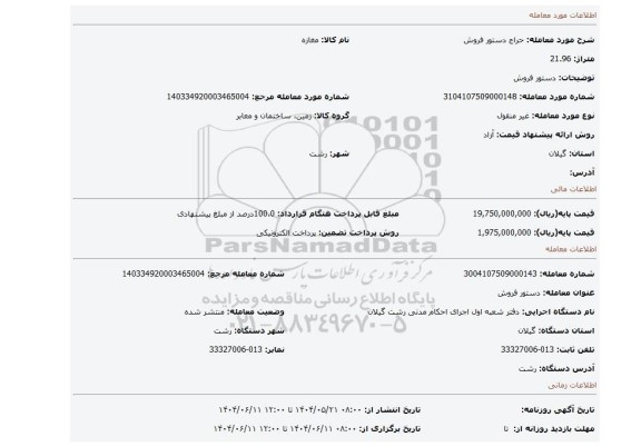 مزایده، دستور فروش