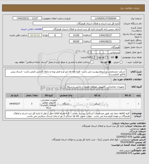استعلام اسکنر- مشخصات و شرایط پیوست می باشد- کلیه کالا ها باید نو و اصل بوده و دارای گارانتی اصلی باشد - ارسال پیش فاکتور الزامیست