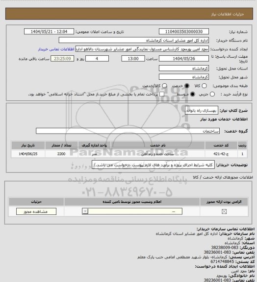 استعلام بهسازی راه بانوان