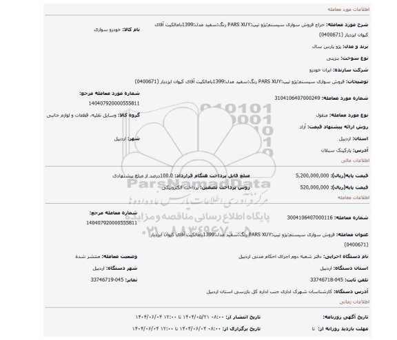 مزایده، فروش سواری سیستم:پژو تیپ:PARS XUY رنگ:سفید  مدل:1399بامالکیت  آقای کیوان ایزدیار  (0400671)