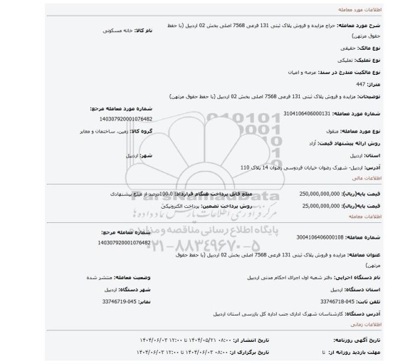 مزایده، مزایده و فروش پلاک ثبتی 131 فرعی 7568 اصلی بخش 02 اردبیل (با حفظ حقوق مرتهن)