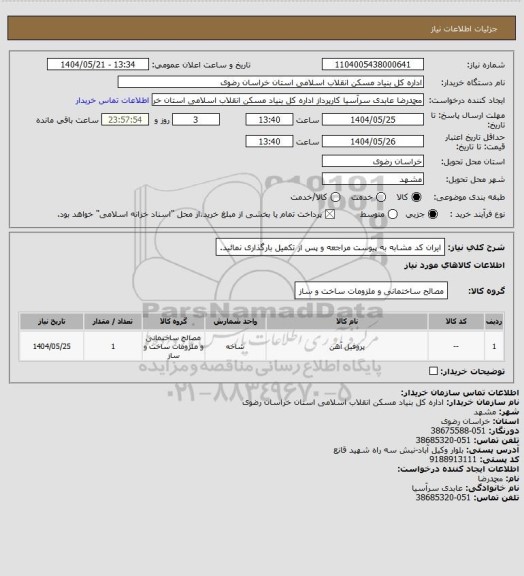 استعلام ایران کد مشابه
به پیوست مراجعه و پس از تکمیل بارگذاری نمائید.