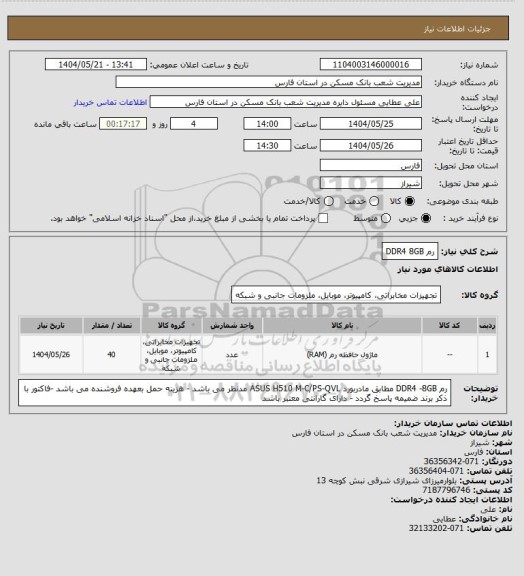 استعلام رم DDR4 8GB