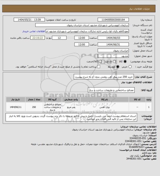 استعلام خرید 250 عدد ورق آهن روغنی بدون آج
به شرح پیوست