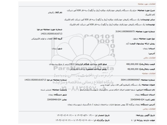 مزایده، یک دستگاه رکتیفایر جوشکاری دوکاره (برق و آرگون) سه فاز 630 آمپر شرکت کام الکتریک