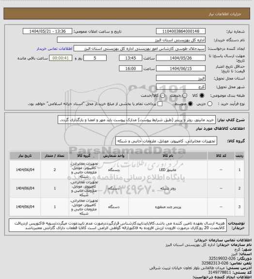 استعلام خرید مانیتور، روتر و پرینتر (طبق شرایط پیوست) مدارک پیوست باید مهر و امضا و بارگذاری گردد.