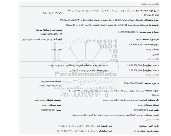 مزایده، یکدستگاه  سواری سایپا 131 SX به رنگ سفید  به شماره انتظامی 52  س 574  ایران 87  مدل:90