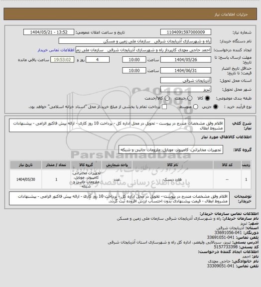 استعلام اقلام وفق مشخصات مندرج در پیوست - تحویل در محل اداره کل - پرداخت 10 روز کاری - ارائه پیش فاکتور الزامی - پیشنهادات مشروط ابطال