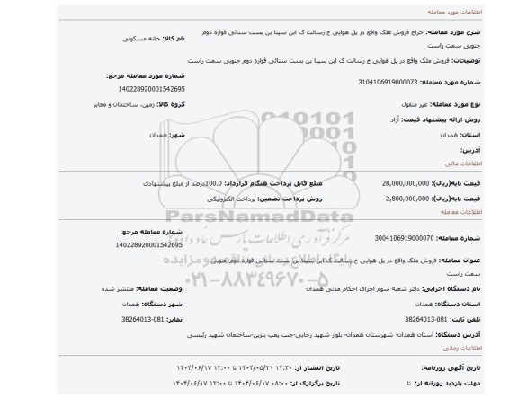مزایده، فروش ملک واقع در پل هوایی خ رسالت ک ابن سینا بن بست سنائی قواره دوم جنوبی سمت راست