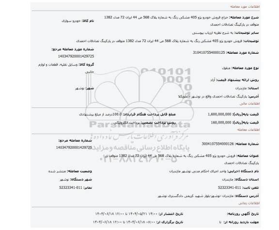 مزایده، فروش خودرو پژو 405 مشکی رنگ به شماره پلاک 568 ص 44 ایران 72 مدل 1382 متوقف در پارکینگ تصادفات احمدی