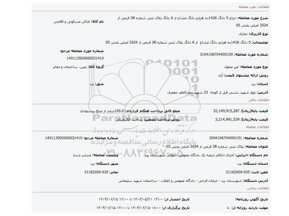 مزایده،  5 دانگ 1426ده هزارم دانگ مشاع  از 6 دانگ پلاک ثبتی شماره 38 فرعی از 2024 اصلی بخش 05