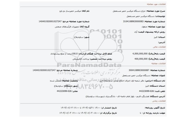 مزایده، دستگاه میکسر خمیر مستعمل