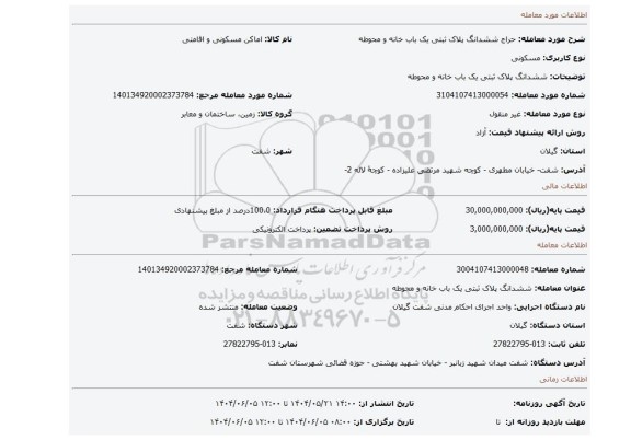 مزایده، ششدانگ پلاک ثبتی یک باب خانه و محوطه
