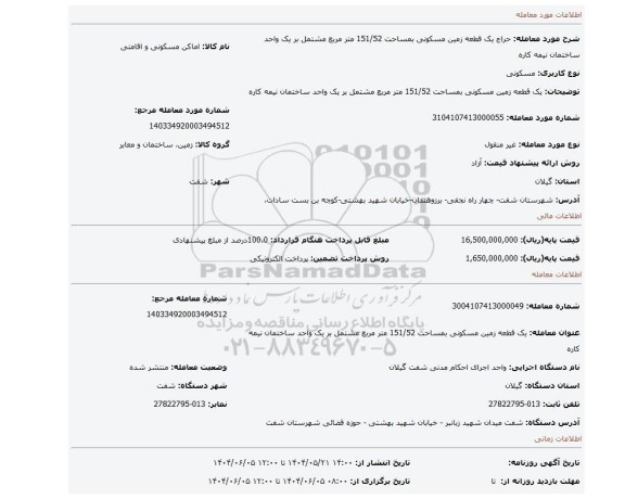 مزایده، یک قطعه زمین مسکونی بمساحت 151/52 متر مربع مشتمل بر یک واحد ساختمان نیمه کاره