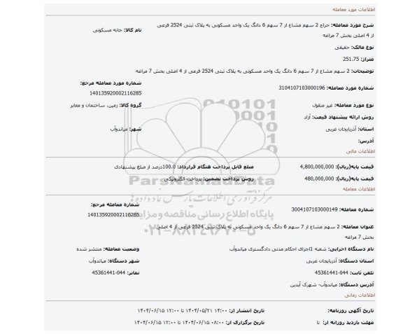 مزایده، 2 سهم مشاع از 7  سهم 6 دانگ یک واحد مسکونی به پلاک  ثبتی 2524 فرعی از 4 اصلی بخش 7 مراغه