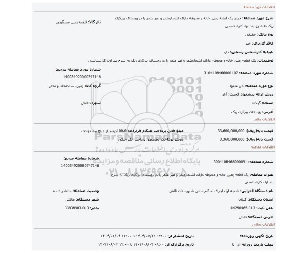 مزایده، یک قطعه زمین خانه و محوطه دارای اشجارمثمر و غیر مثمر را در روستای پیرکری ریک به شرح بند اول کارشناسی