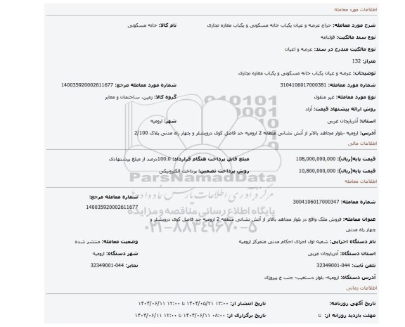 مزایده، عرصه و عیان یکباب خانه مسکونی و یکباب مغازه تجاری