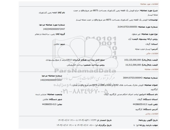 مزایده، فروش یک قطعه زمین کشاورزی بمساحت 6875 متر مربع واقع در حجت محله لیسار