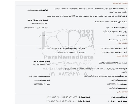 مزایده، فروش یک قطعه زمین خشکی بصورت خانه و محوطه بمساحت 1588 متر مربع واقع در حجت محله لیسار