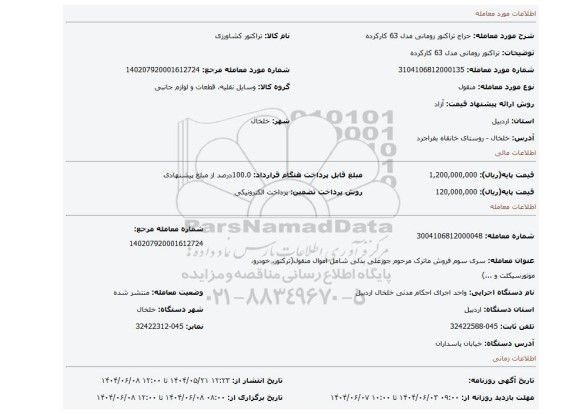 مزایده، تراکتور رومانی مدل 63 کارکرده