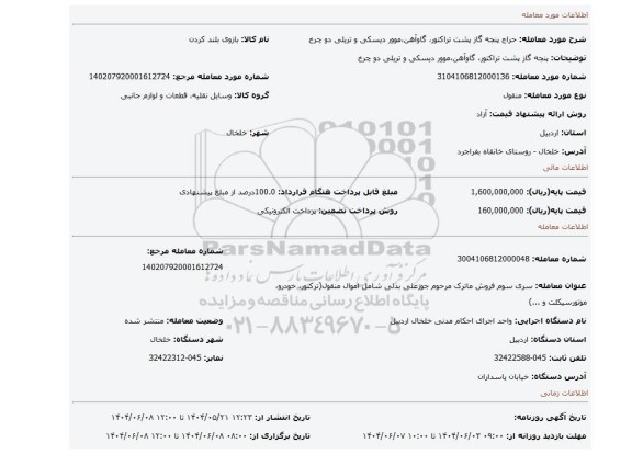 مزایده، پنجه گاز پشت تراکتور، گاوآهن،موور دیسکی و تریلی دو چرخ
