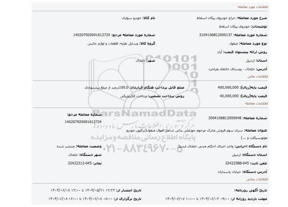 مزایده، خودروی پیکان اسقاط
