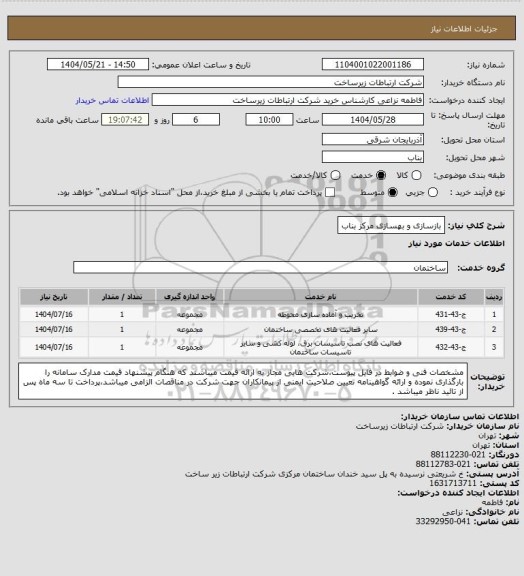 استعلام بازسازی و بهسازی مرکز بناب