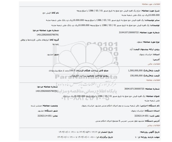 مزایده، یک فقره فیش حج تمتع  به تاریخ صدور 01 / 03 / 1386 با مبلغ ودیعه 10.000.000ریال نزد بانک ملی شعبه مشه