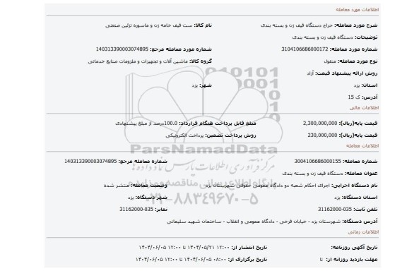 مزایده، دستگاه قیف زن و بسته بندی