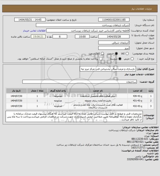 استعلام بازسازی و مرمت سالن پشتیبانی فنی مرکز تبریز تپه