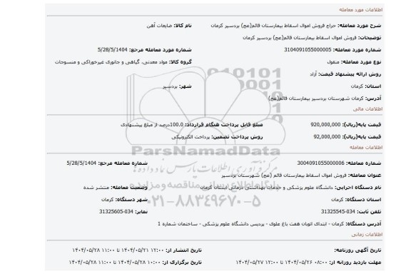مزایده، فروش اموال اسقاط بیمارستان قائم(عج) بردسیر کرمان