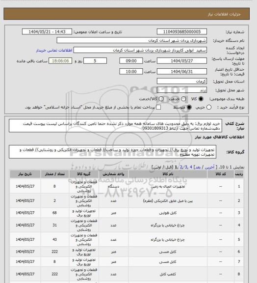 استعلام خرید لوازم برق: به دلیل محدودیت های سامانه همه موارد ذکر نشده حتما تامین کنندگان براساس لیست پیوست قیمت دهیدشماره تماس جهت ارتباط 09301809313