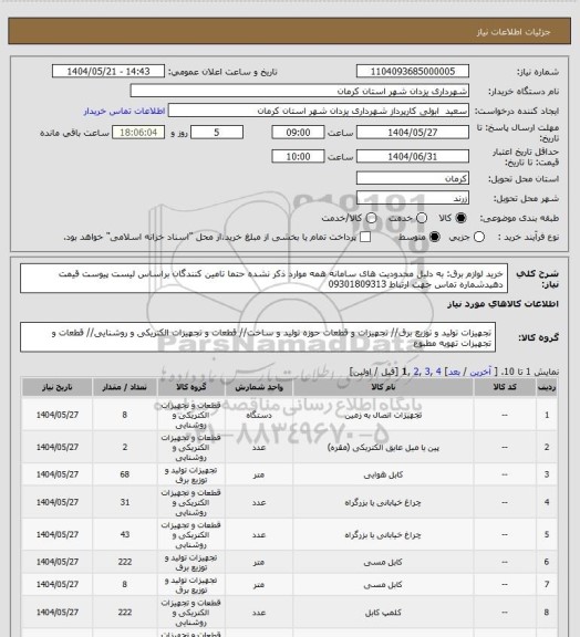 استعلام خرید لوازم برق: به دلیل محدودیت های سامانه همه موارد ذکر نشده حتما تامین کنندگان براساس لیست پیوست قیمت دهیدشماره تماس جهت ارتباط 09301809313