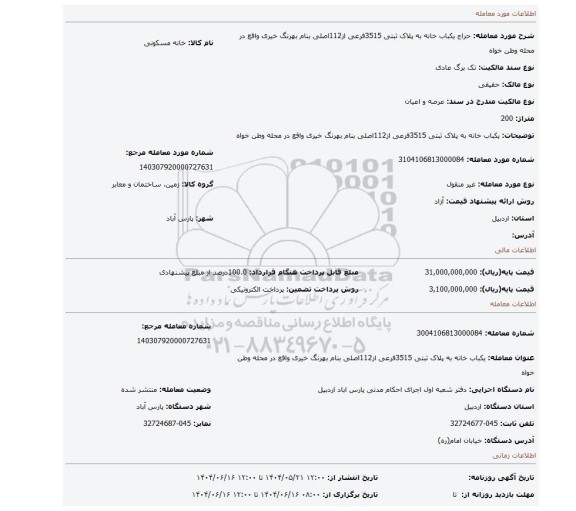 مزایده، یکباب خانه به پلاک ثبتی 3515فرعی از112اصلی بنام بهرنگ خیری واقع در محله وطن خواه