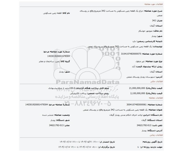 مزایده، یک قطعه زمین مسکونی به مساحت 342 مترمربع واقع در روستای نصفی