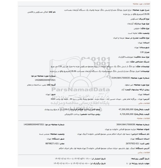 مزایده، امتیاز دودانگ مشاع ازشش دانگ عرصه واعیان یک دستگاه آپارتمان بمساحت 118.06مترمربع واقع در برج مژده
