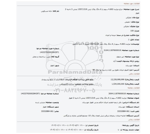 مزایده، مزایده 4.602 سهم از 6 دانگ پلاک ثبتی 1357/1319 بخش 3 ناحیه 2 اهواز