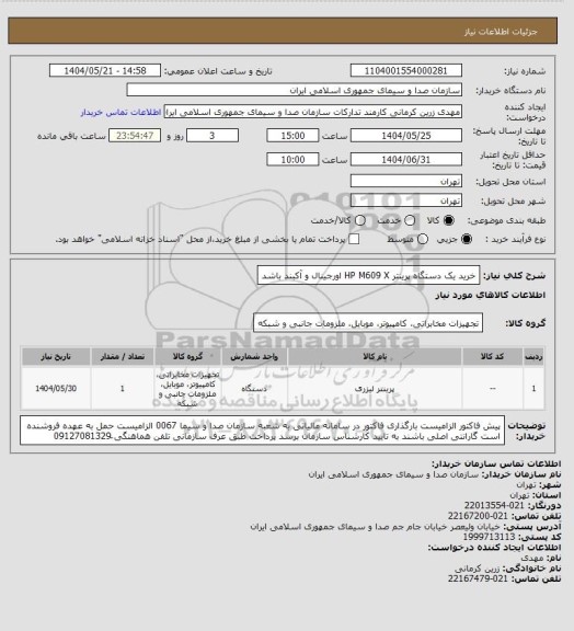 استعلام خرید یک دستگاه پرینتر HP M609 X
اورجینال و آکبند باشد