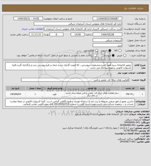 استعلام تجهیز کتابخانه سیار طبق فرم و مشخصات پیوستی . که قیمت گذاری شده حتما در فرم پیوستی ثبت و بارگذاری گردد.کلیه کسورات قانونی برعهده پیمانکار می باشد.