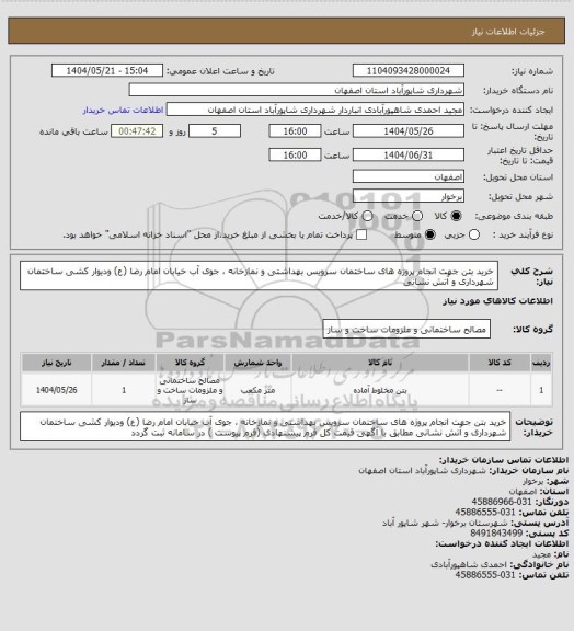 استعلام خرید بتن  جهت انجام پروژه های ساختمان سرویس بهداشتی و نمازخانه ، جوی آب خیابان امام رضا (ع) ودیوار کشی ساختمان شهرداری و آتش نشانی