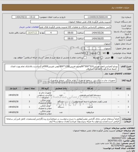 استعلام ویدئو کنفرانس:ابعاد تقریبی310*300*90وضوح تقریبی1280*800.لومن تقریبی4500با کنتراست بالادارای تمام پورت اتصال ./ضبط صدا(رکوردر)/هدفون/میکروفن
