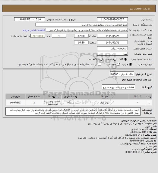 استعلام داکت اسپلیت 60000