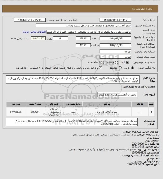 استعلام محلول شستشو وکیت دستگاه تکنومدیکا بلادگز تعداد20000تست -ارسال نمونه تا1404/05/25 جهت تاییدیه از مرکز وررعایت قوانین - تماس23922218