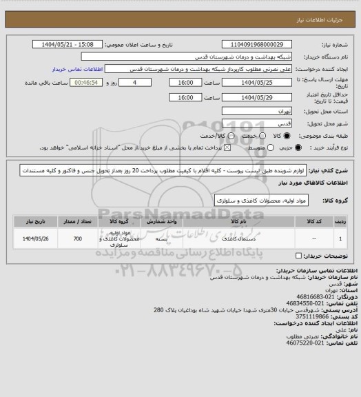 استعلام لوازم شوینده طبق لیست پیوست - کلیه اقلام با کیفیت مطلوب پرداخت 20 روز بعداز تحویل جنس و فاکتور و کلیه مستندات