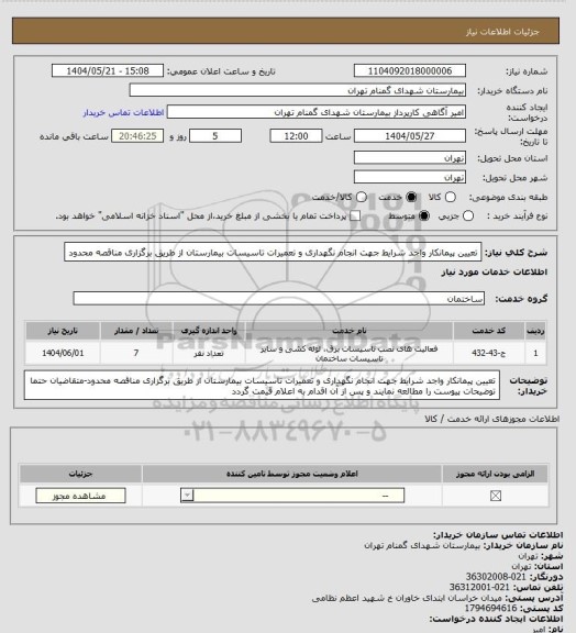 استعلام تعیین پیمانکار واجد شرایط جهت انجام نگهداری و تعمیرات تاسیسات بیمارستان از طریق برگزاری مناقصه محدود