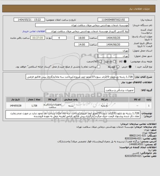 استعلام 1.728 رشته نخ نایلون 2/0راند سوزن37/مجوز ایمد ضروری/پرداخت سه ماه/بارگزاری پیش فاکتور الزامی