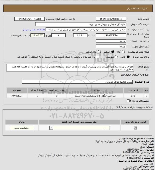 استعلام  طراحی، پیاده سازی و نگهداری برای پشتیبان گیری از داده ی حیاتی سازمان مطابق با استاندارد حرفه ای امنیت اطلاعات 
مطابق اسناد پیوستی