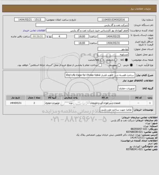 استعلام ساخت قفسه شیر کاهند فشار End Life Cage for Choke Valve