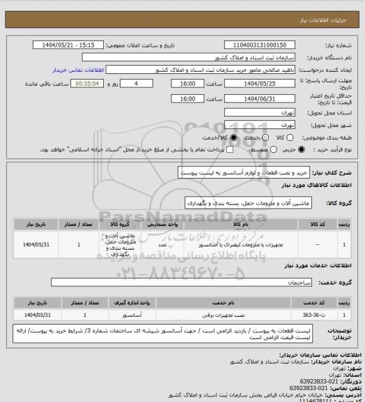 استعلام خرید و نصب قطعات و لوازم آسانسور به لیست پیوست