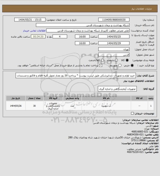 استعلام خرید لوازم و تجهیزات دندانپزشکی طبق لیست پیوست * پرداخت 20 روز بعداز تحویل کلیه اقلام و فاکتور و مستندات